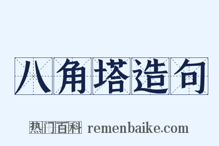 八角塔造句是什么意思的图片